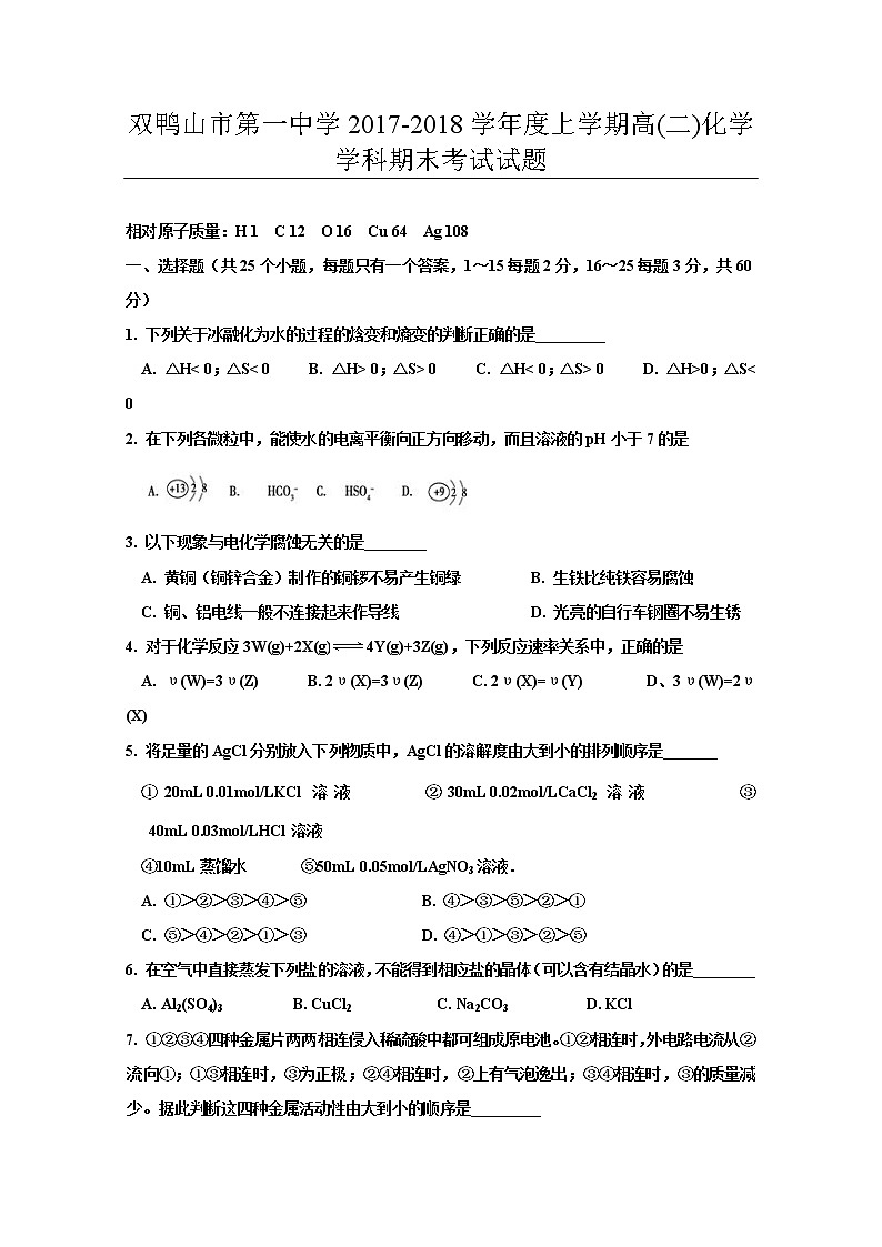 2017-2018学年黑龙江省双鸭山市第一中学高二上学期期末考试化学试题 缺答案第1页