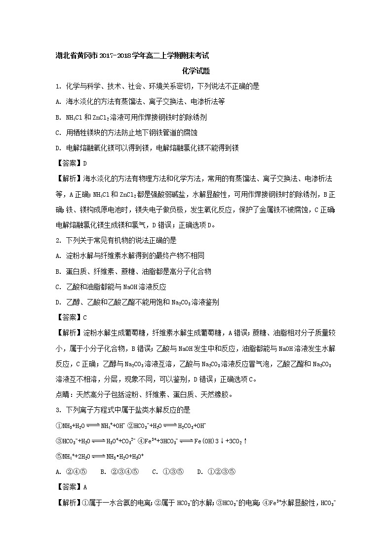 2017-2018学年湖北省黄冈市高二上学期期末考试化学试题 解析版01