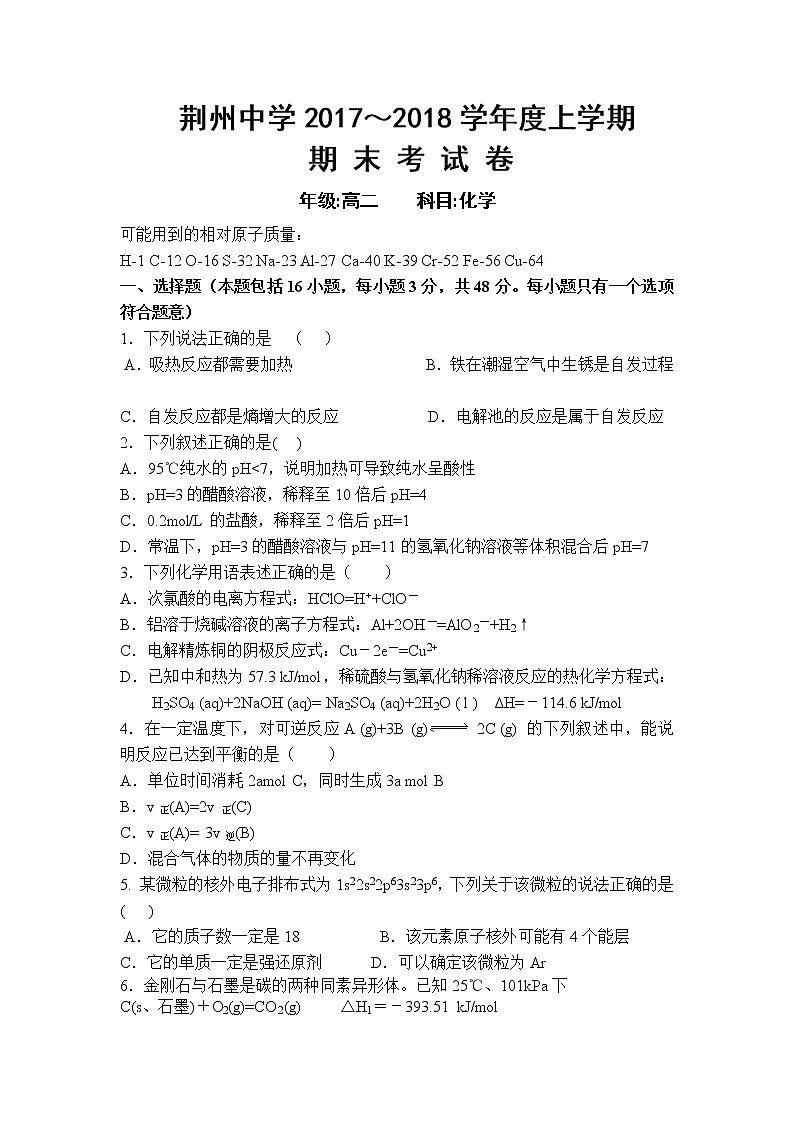 2017-2018学年湖北省荆州中学高二上学期期末考试 化学 Word版01