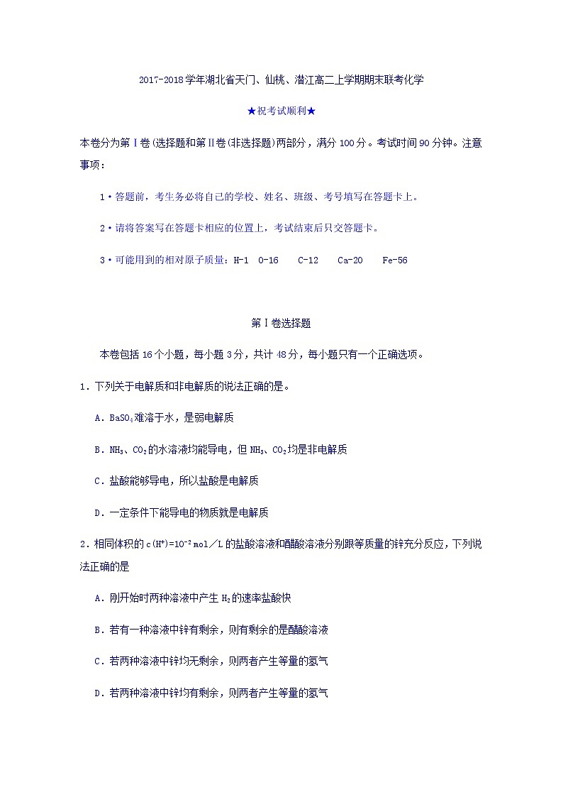 2017-2018学年湖北省天门、仙桃、潜江高二上学期期末联考化学试题 Word版01