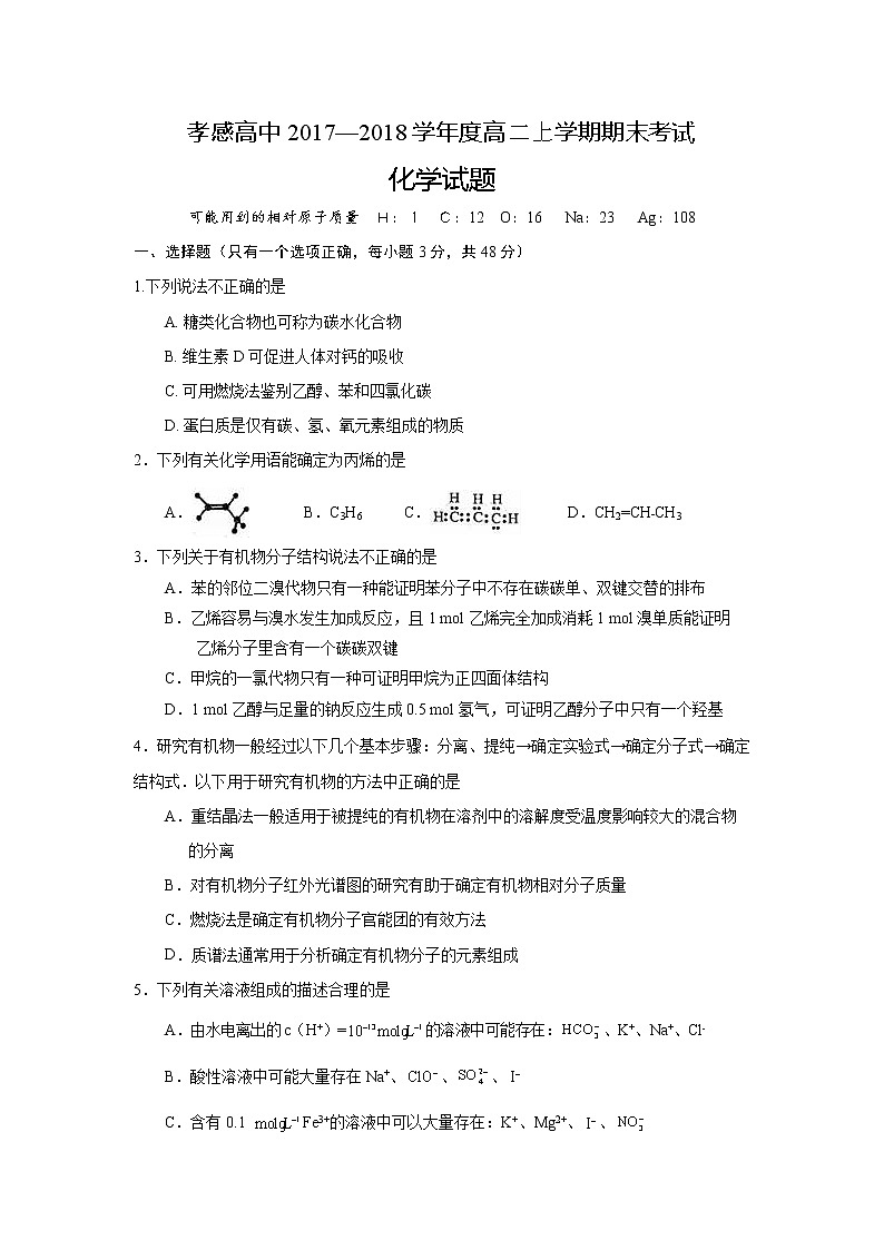 2017-2018学年湖北省孝感高级中学高二上学期期末考试化学试题 Word版01