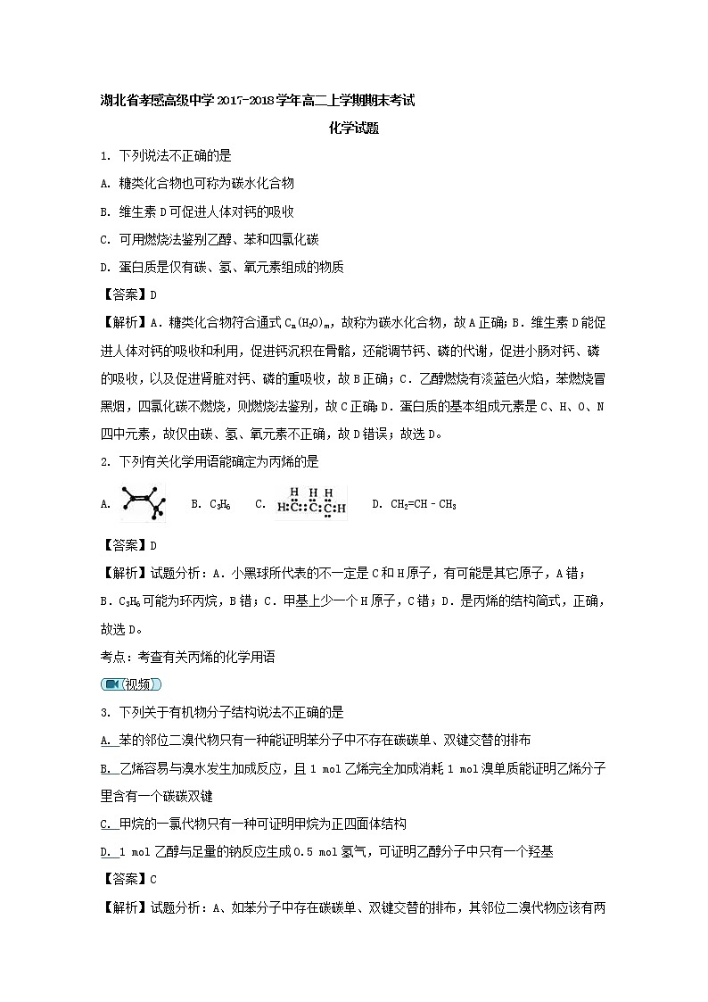 2017-2018学年湖北省孝感高级中学高二上学期期末考试化学试题 解析版01