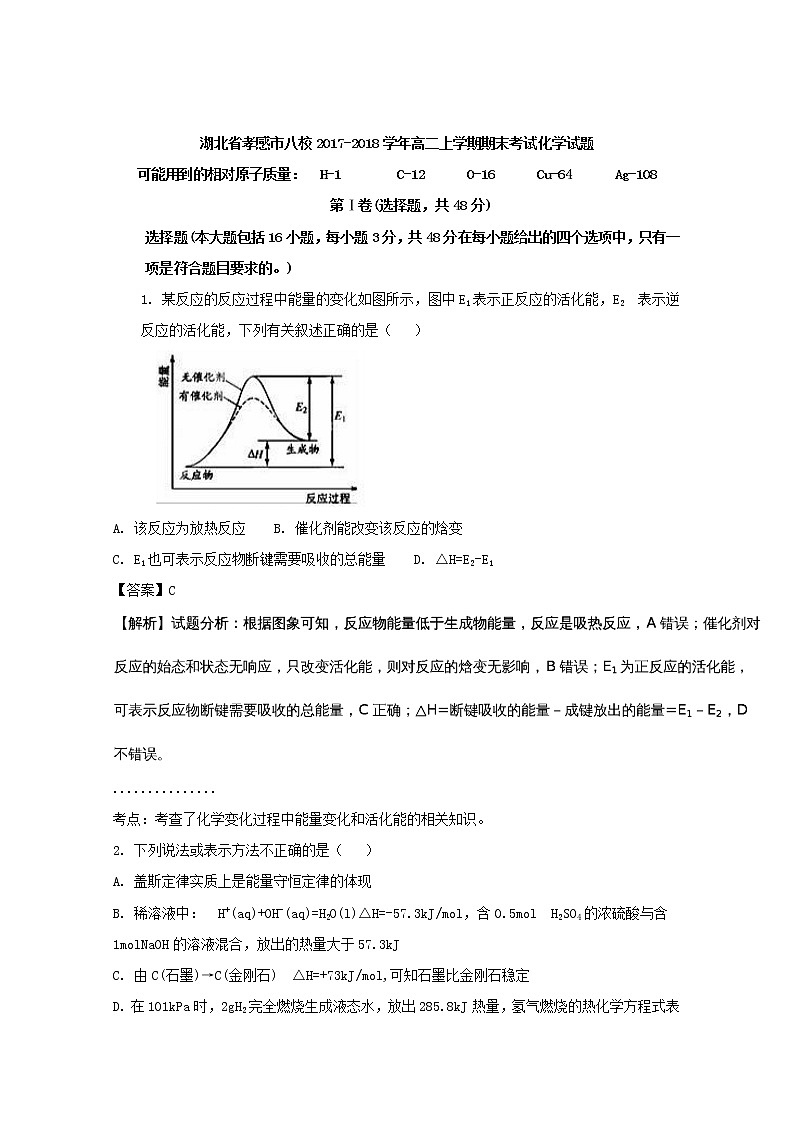2017-2018学年湖北省孝感市八校高二上学期期末考试化学试题 解析版01