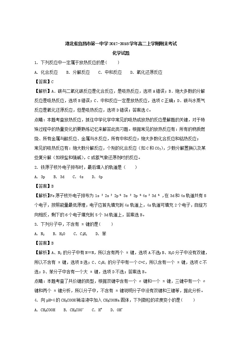 2017-2018学年湖北省宜昌市第一中学高二上学期期末考试化学试题 解析版01