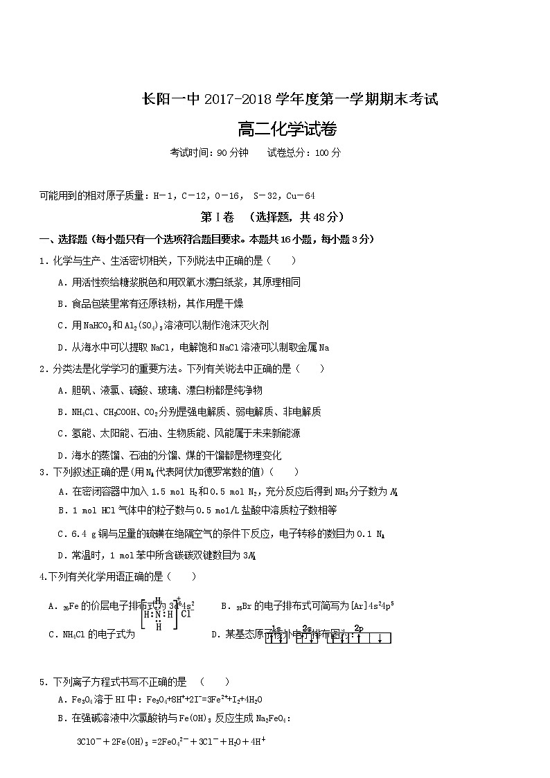 2017-2018学年湖北省长阳县第一中学高二上学期期末考试化学试题（Word版）01