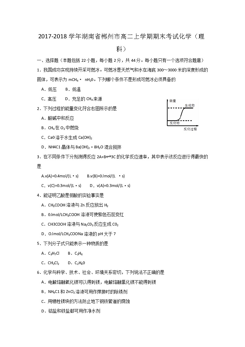 2017-2018学年湖南省郴州市高二上学期期末考试化学（理）试题 Word版01