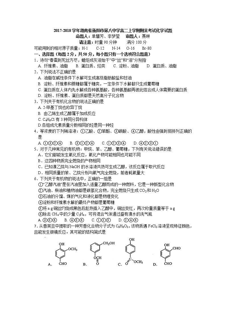 2017-2018学年湖南省衡阳市第八中学高二上学期期末考试 化学 Word版第1页