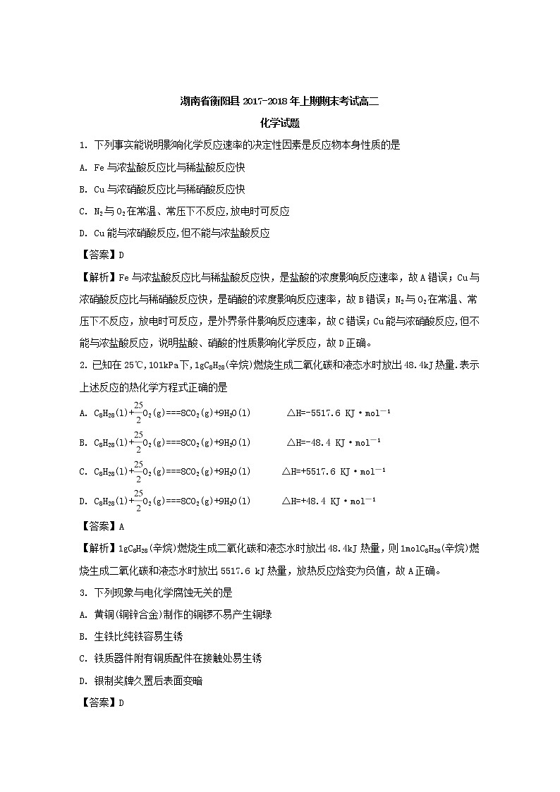 2017-2018学年湖南省衡阳县高二上学期期末考试化学试题 解析版01