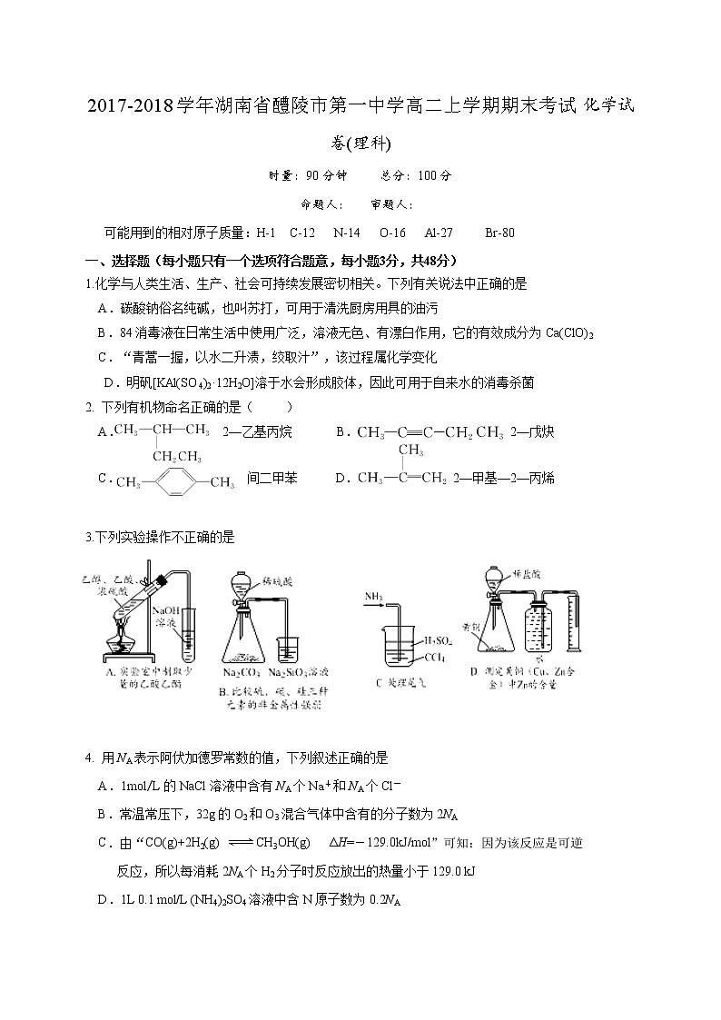 2017-2018学年湖南省醴陵市第一中学高二上学期期末考试化学（理）试题（Word版）01