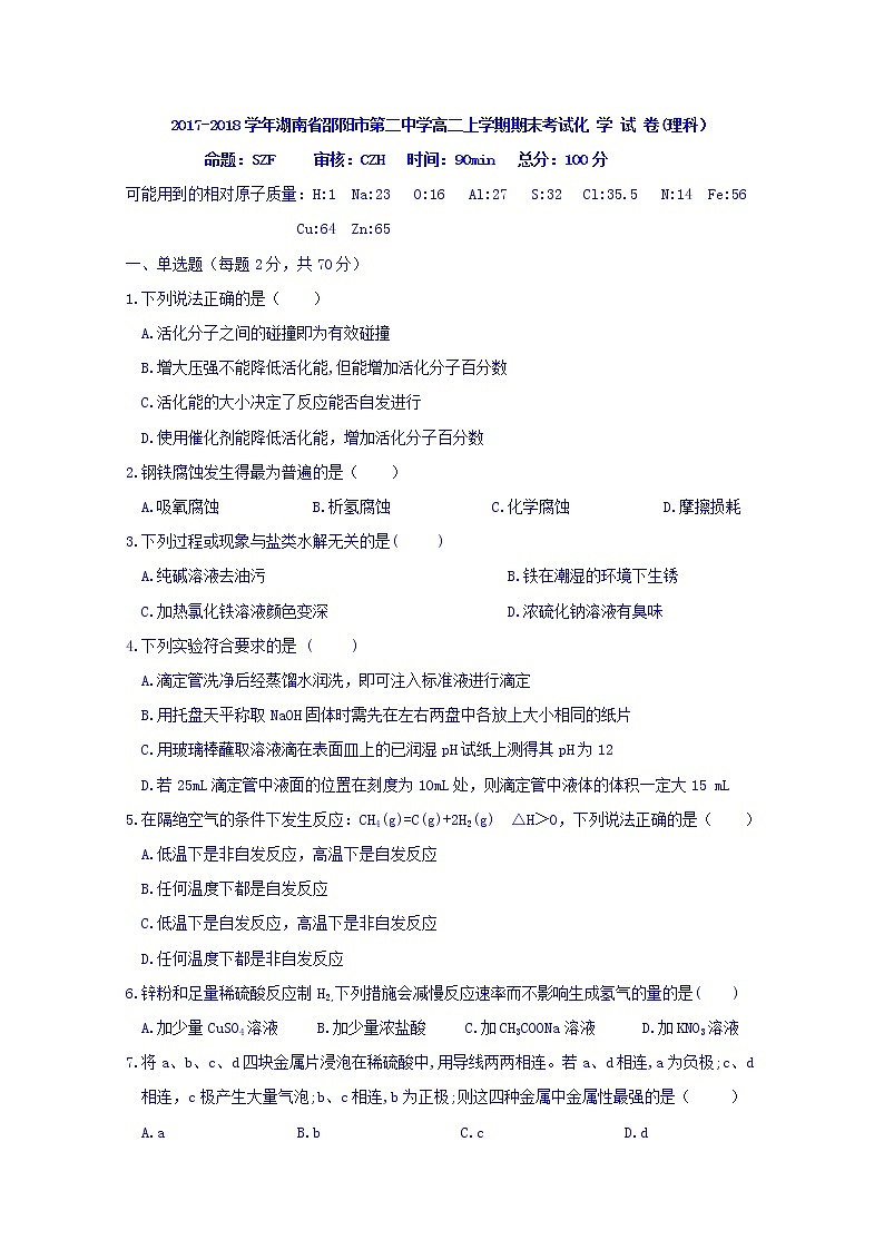 2017-2018学年湖南省邵阳市第二中学高二上学期期末考试化学（理）试题 Word版01