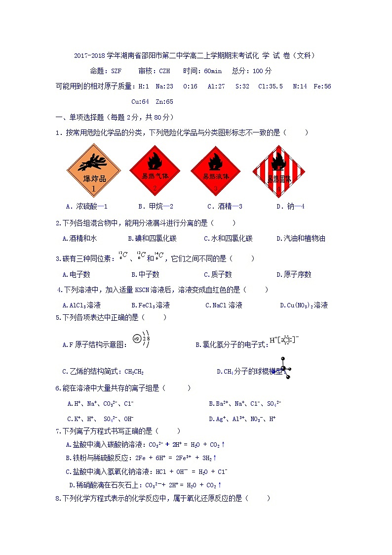 2017-2018学年湖南省邵阳市第二中学高二上学期期末考试化学（文）试题 Word版第1页