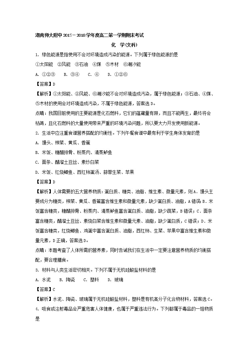 2017-2018学年湖南省师范大学附属中学高二上学期期末考试化学（文）试题 解析版01