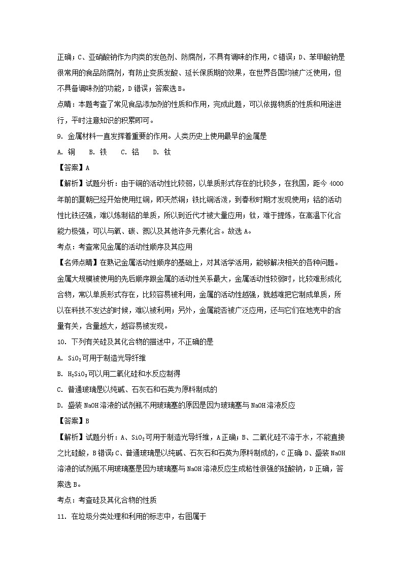 2017-2018学年湖南省师范大学附属中学高二上学期期末考试化学（文）试题 解析版03