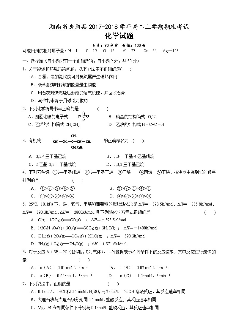 2017-2018学年湖南省岳阳县高二上学期期末考试化学试题（Word版）01