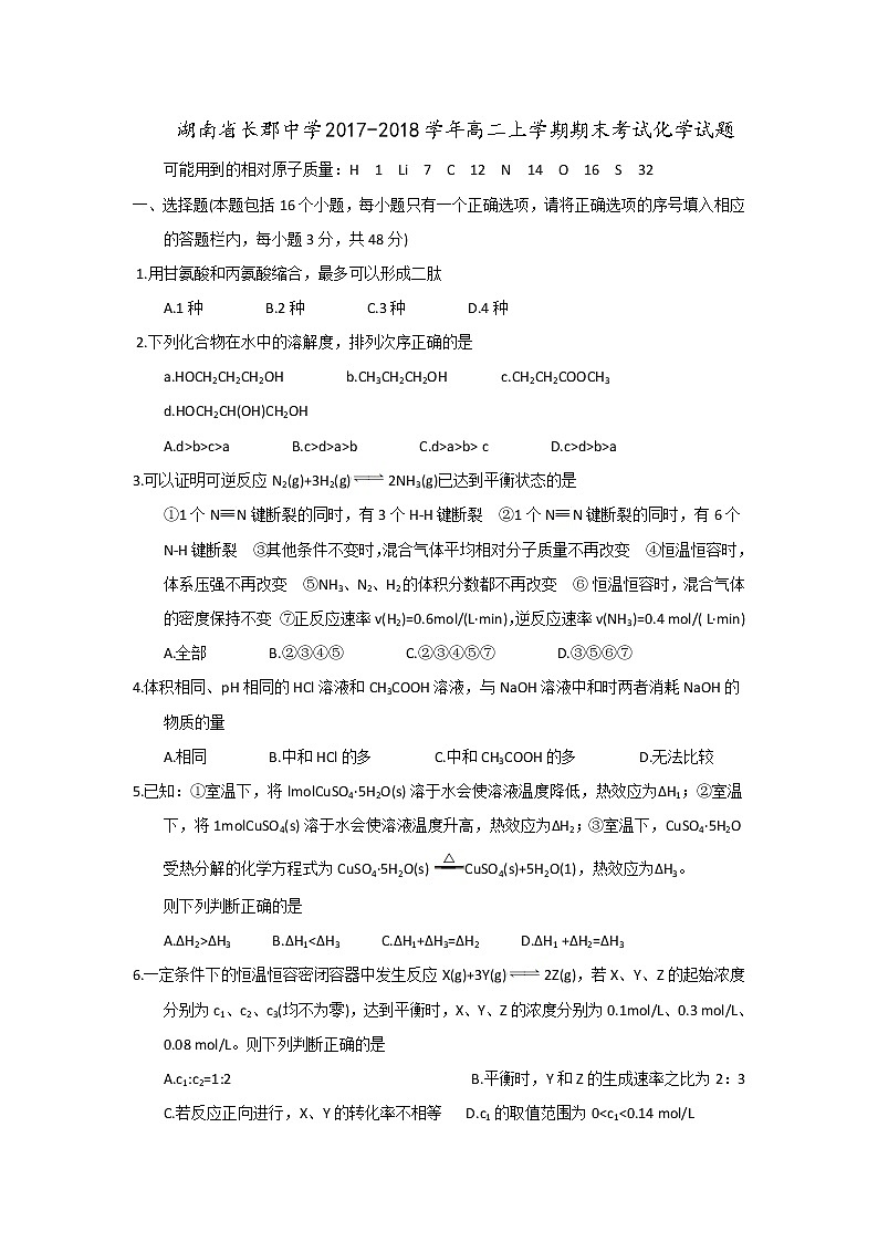 2017-2018学年湖南省长郡中学高二上学期期末考试化学试题（Word版）01