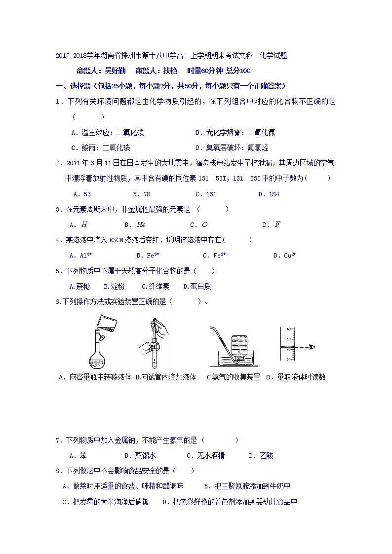 2017-2018学年湖南省株洲市第十八中学高二上学期期末考试化学（文）试题（答案不全） Word版01
