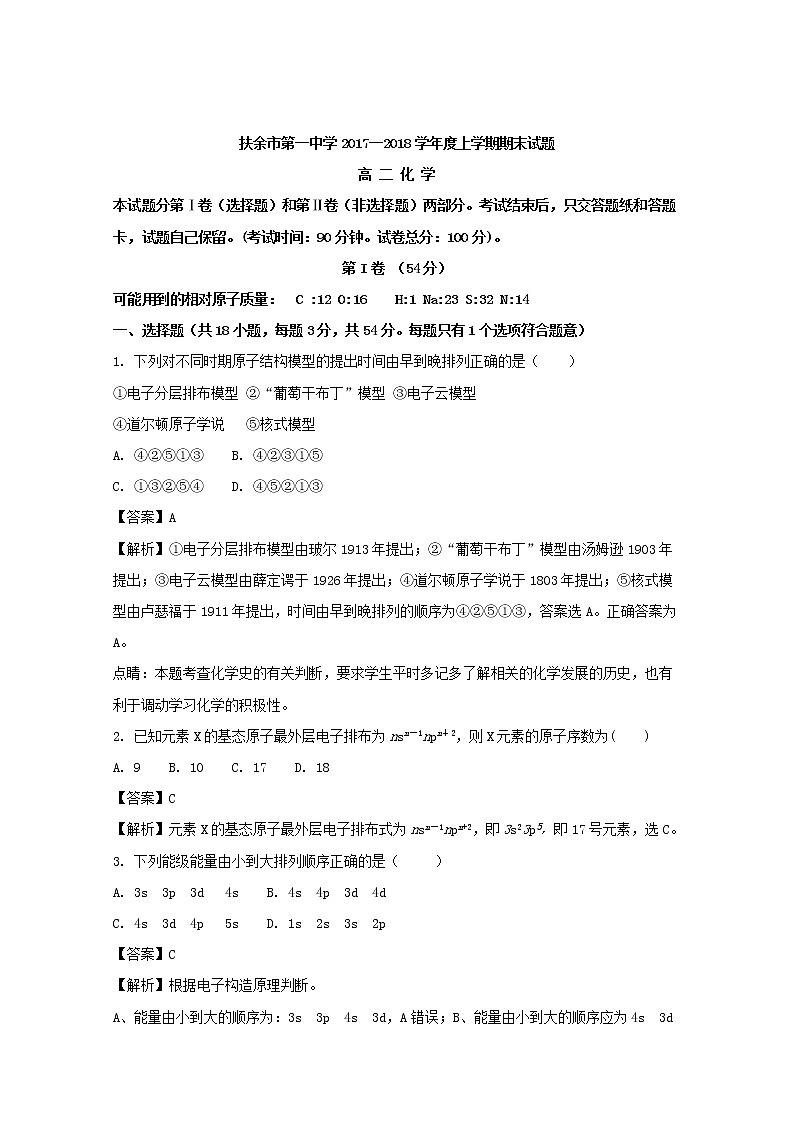 2017-2018学年吉林省扶余市第一中学高二上学期期末考试化学试题 解析版01