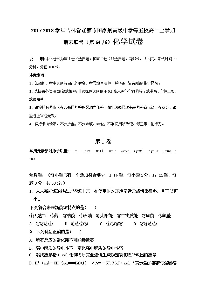 2017-2018学年吉林省辽源市田家炳高级中学等五校高二上学期期末联考（第64届）化学试题01