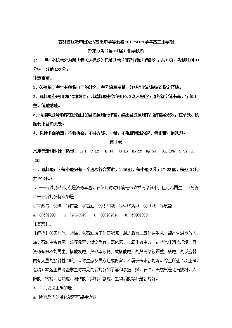 2017-2018学年吉林省辽源市田家炳高级中学等五校高二上学期期末联考化学试题 解析版01