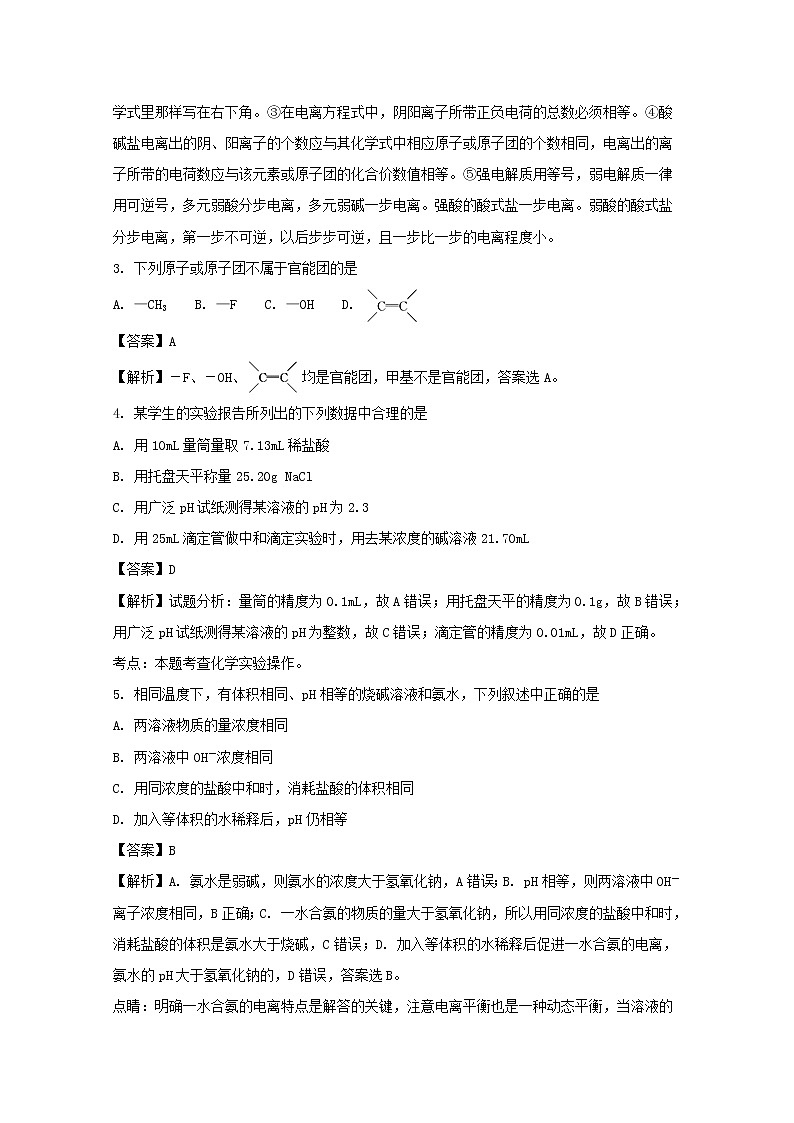 2017-2018学年吉林省实验中学高二上学期期末考试化学试题 解析版02