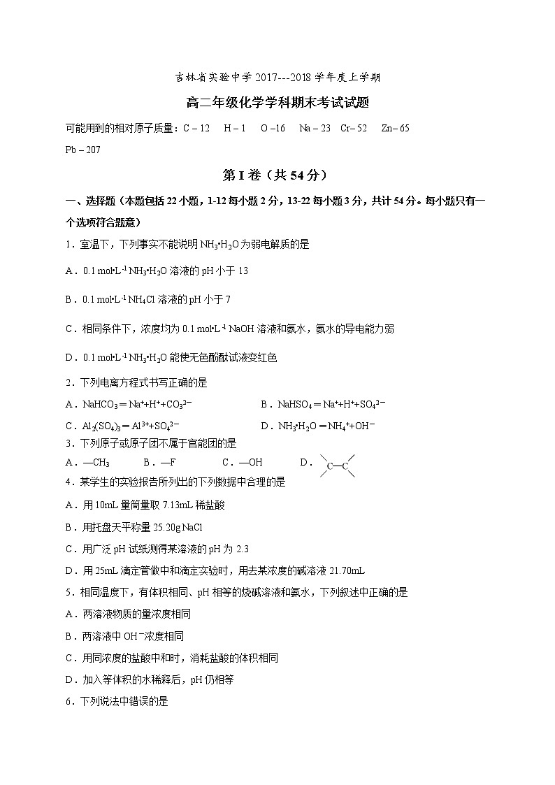 2017-2018学年吉林省实验中学高二上学期期末考试化学试题第1页