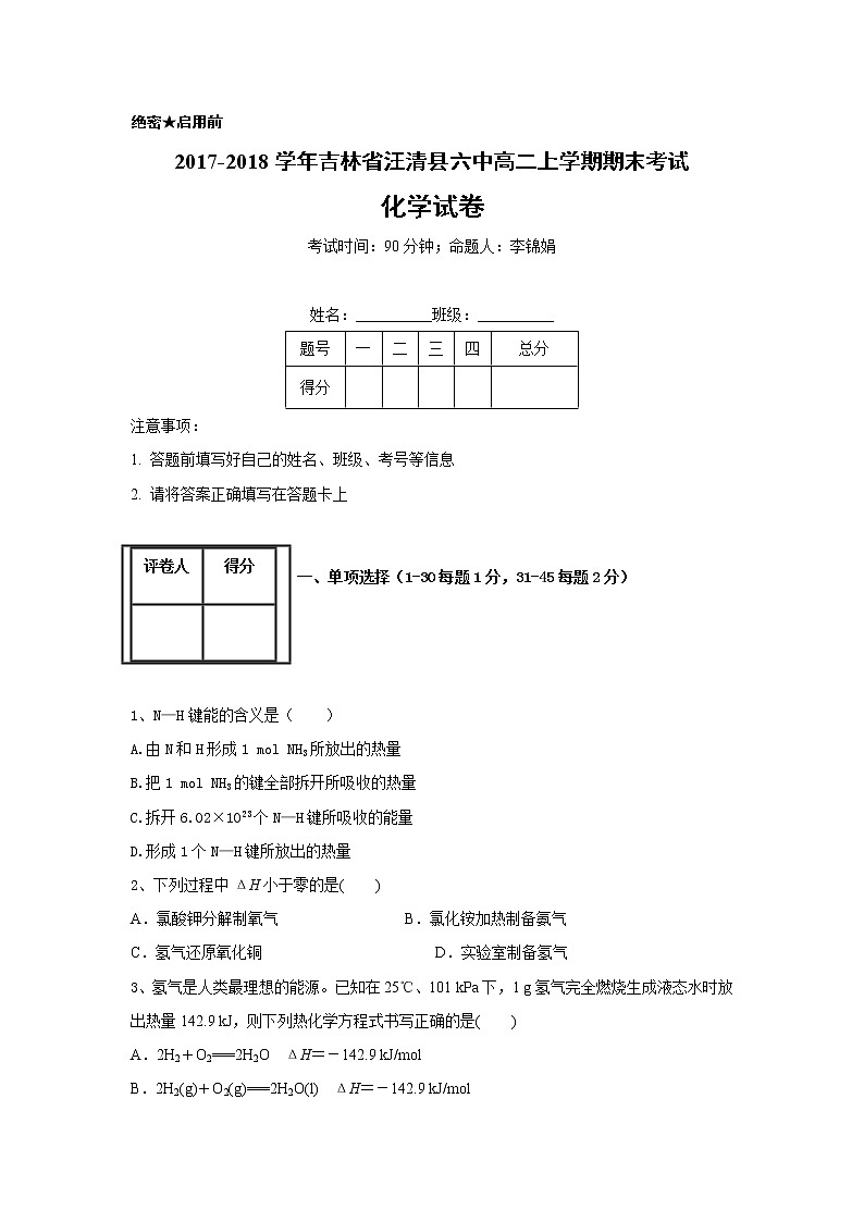 2017-2018学年吉林省汪清县六中高二上学期期末考试化学试题（Word版）01