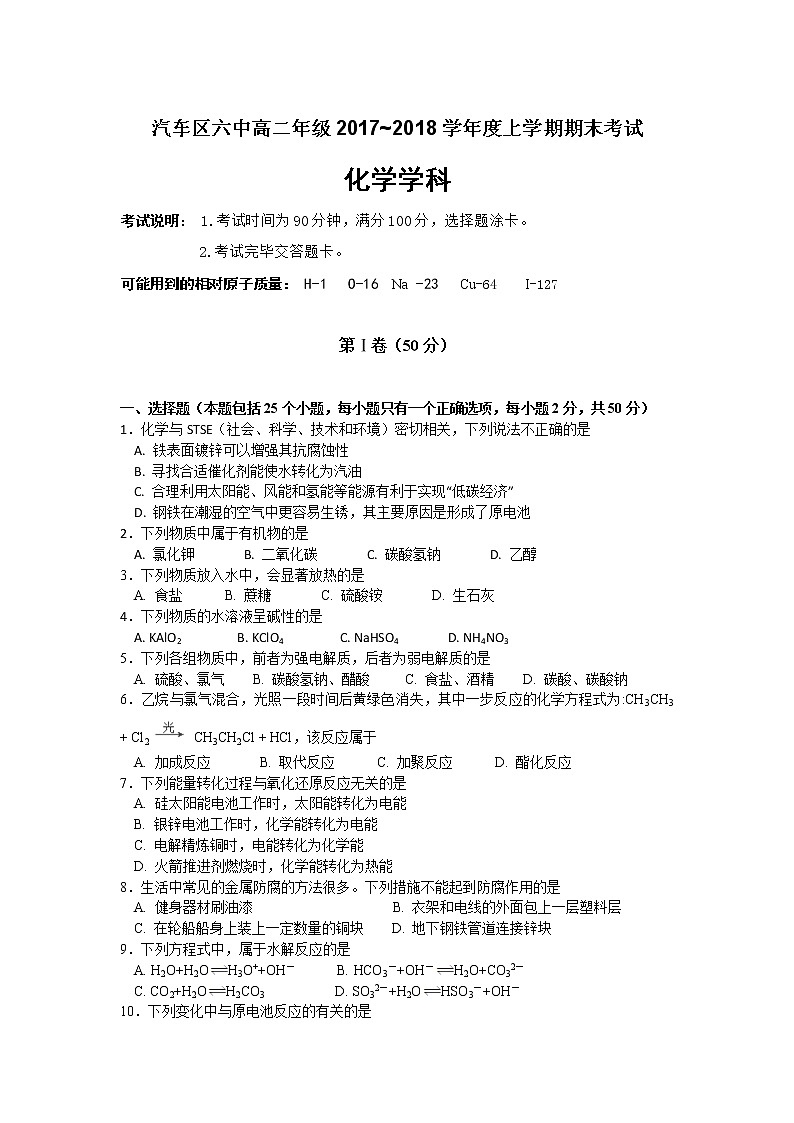 2017-2018学年吉林省长春汽车经济技术开发区六中高二上学期期末考试化学试题（Word版）01