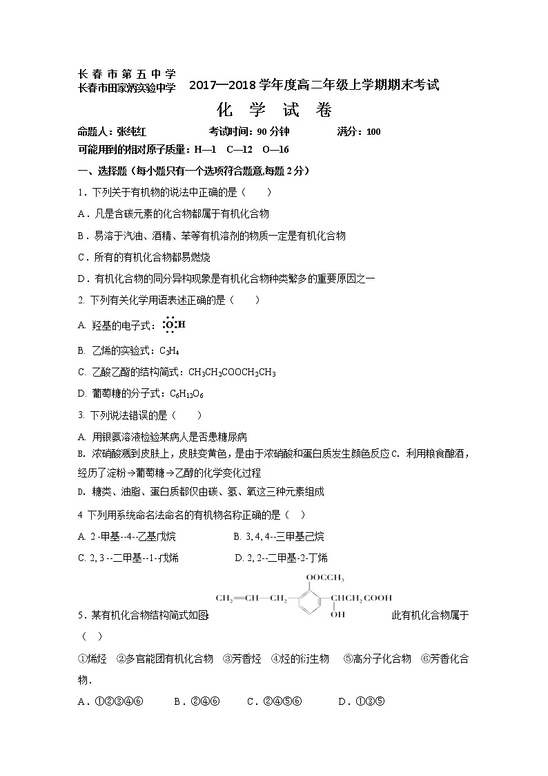 2017-2018学年吉林省长春市第五中学、田家炳实验中学高二上学期期末考试化学试题 Word版第1页