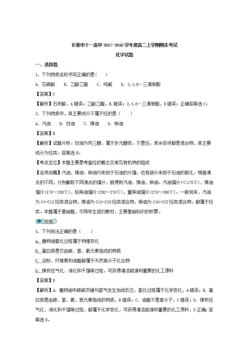 2017-2018学年吉林省长春市十一高中高二上学期期末考试化学试题 解析版01
