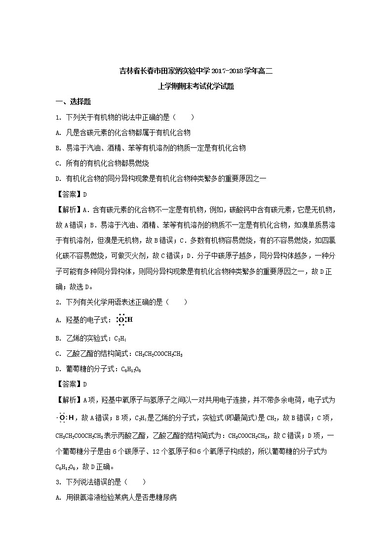 2017-2018学年吉林省长春市田家炳实验中学高二上学期期末考试化学试题 解析版01