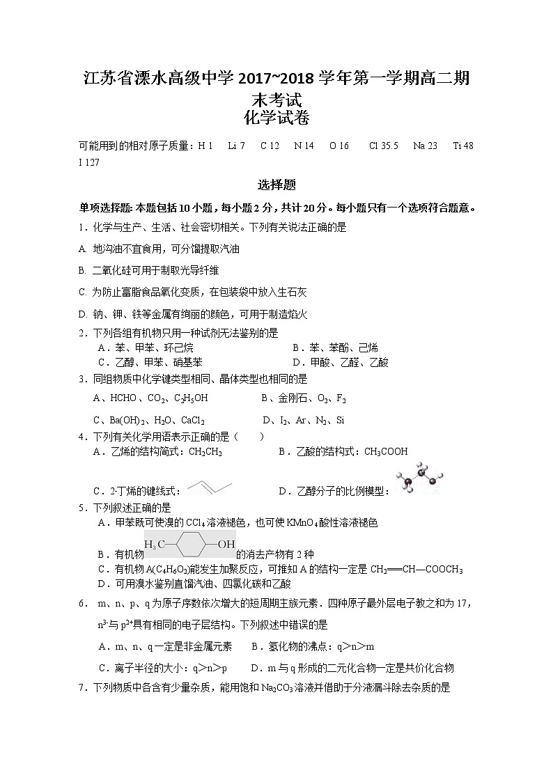 2017-2018学年江苏省溧水高级中学高二上学期期末考试 化学（选修）01