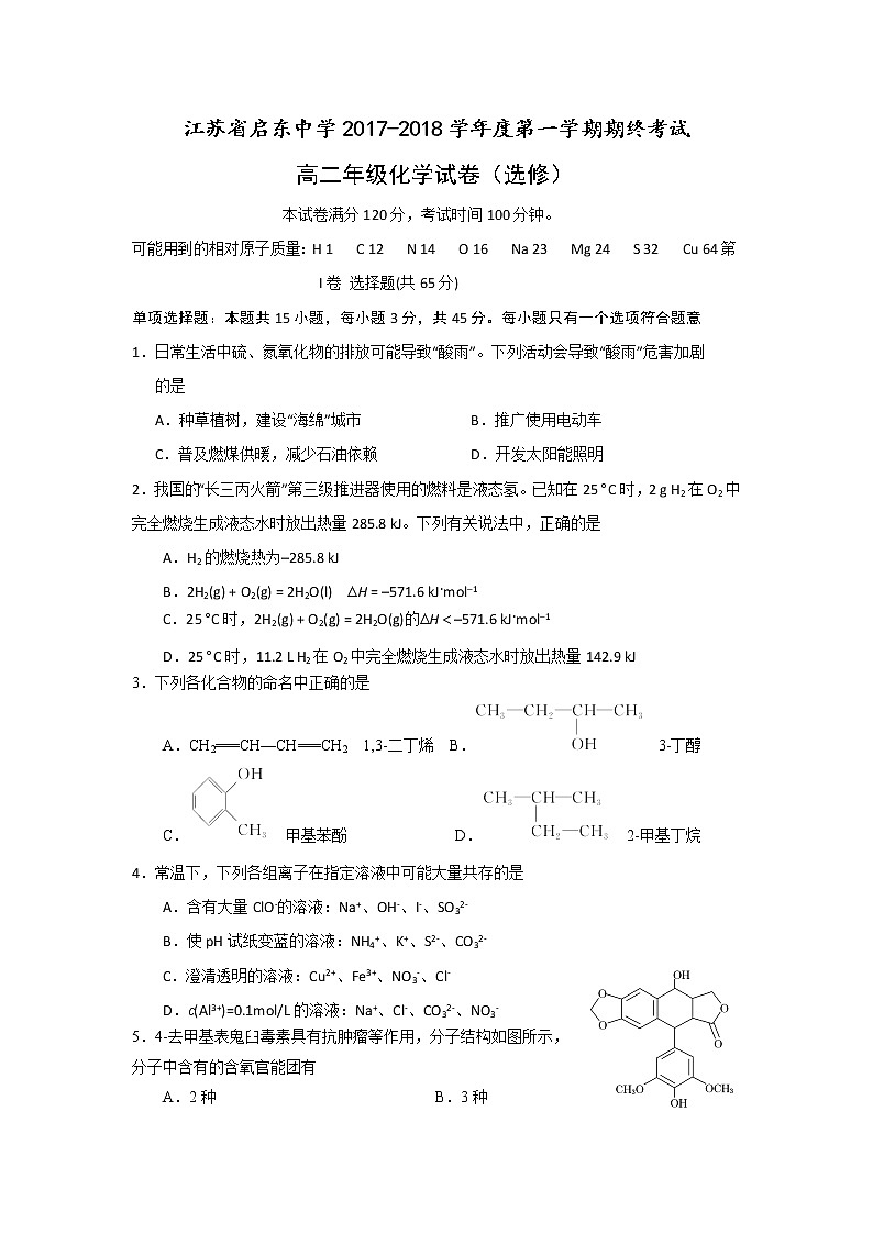 2017-2018学年江苏省启东中学高二上学期期末考试化学（选修）试题 Word版01