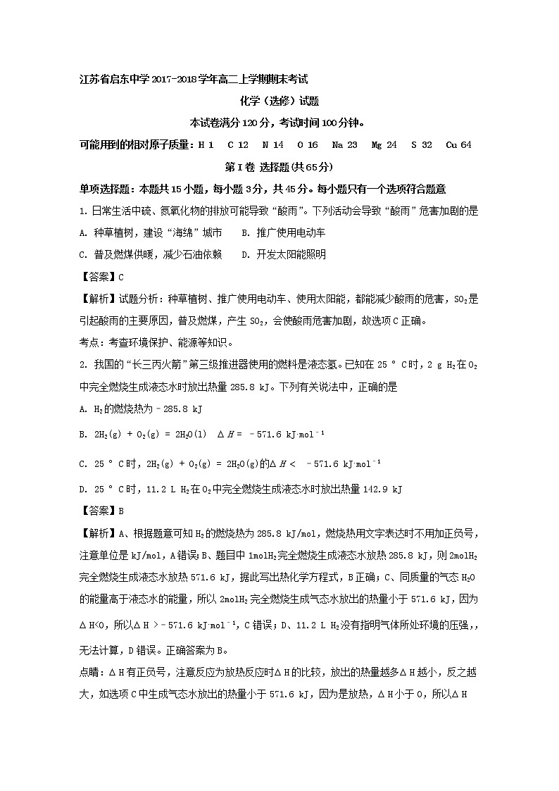 2017-2018学年江苏省启东中学高二上学期期末考试化学（选修）试题 解析版01