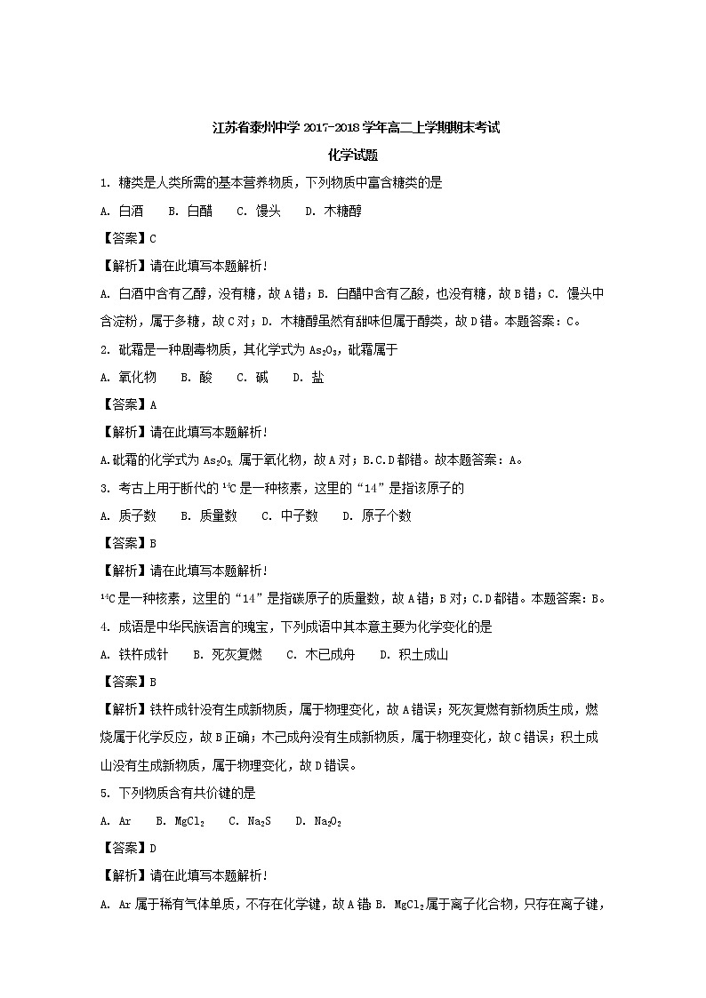 2017-2018学年江苏省泰州中学高二上学期期末考试化学试题 解析版01