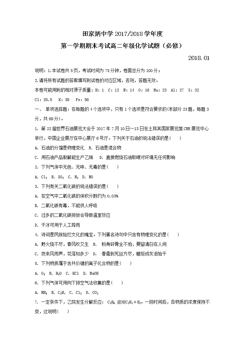 2017-2018学年江苏省田家炳中学高二上学期期末考试化学试题 Word版第1页