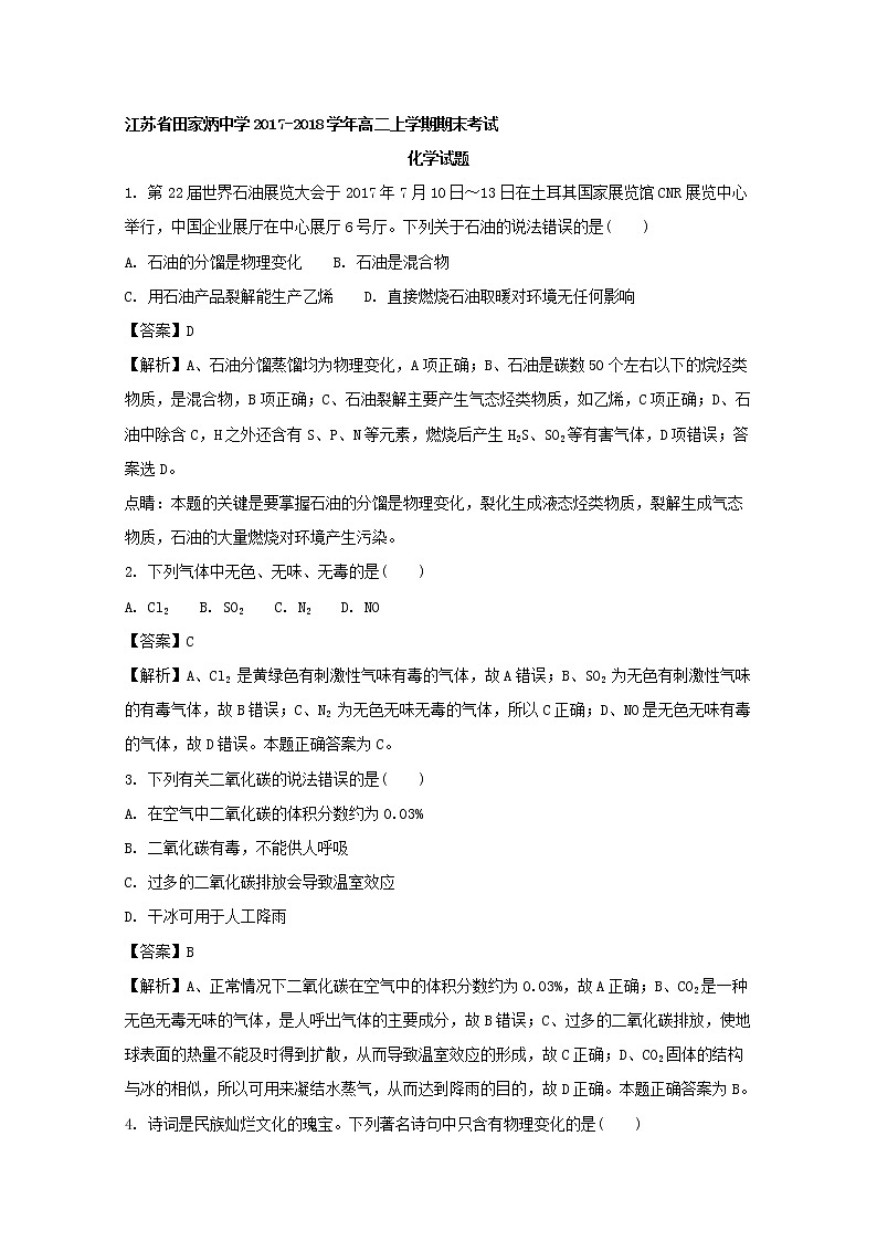2017-2018学年江苏省田家炳中学高二上学期期末考试化学试题 解析版01