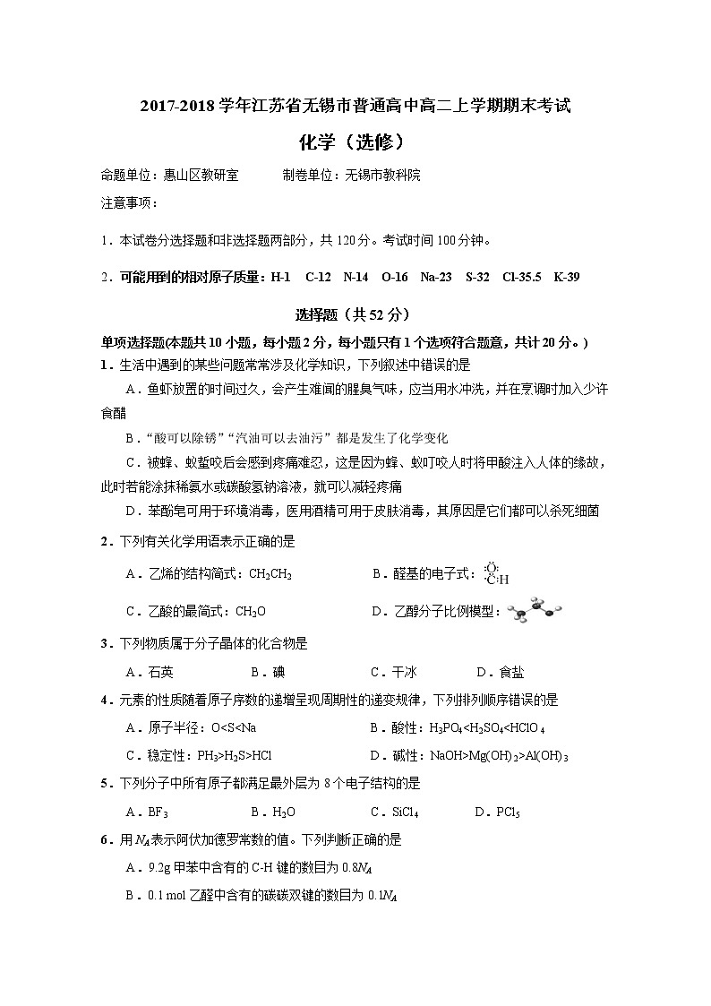 2017-2018学年江苏省无锡市普通高中高二上学期期末考试 化学（选修） Word版01