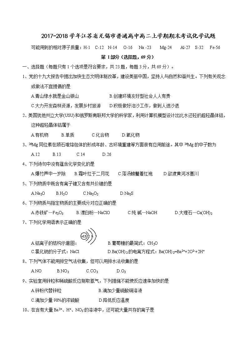 2017-2018学年江苏省无锡市普通高中高二上学期期末考试化学试题（Word版）01