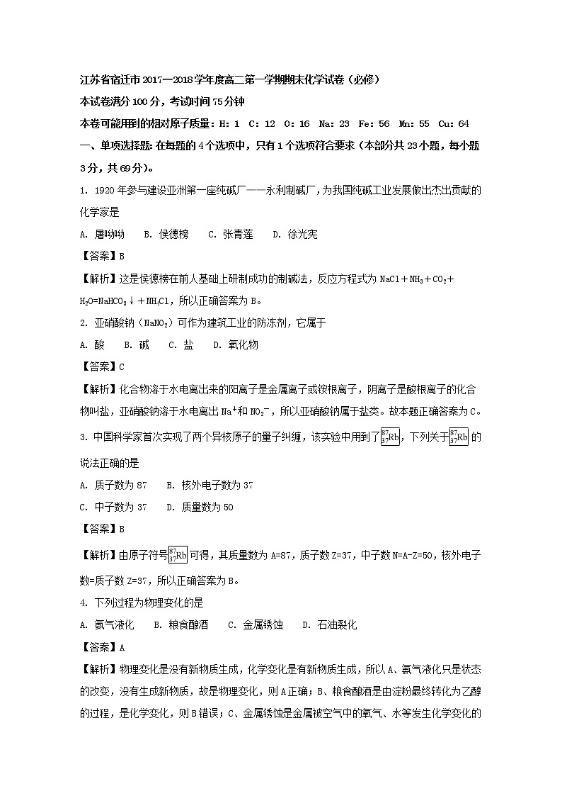 2017-2018学年江苏省宿迁市高二上学期期末考试化学试题 解析版01