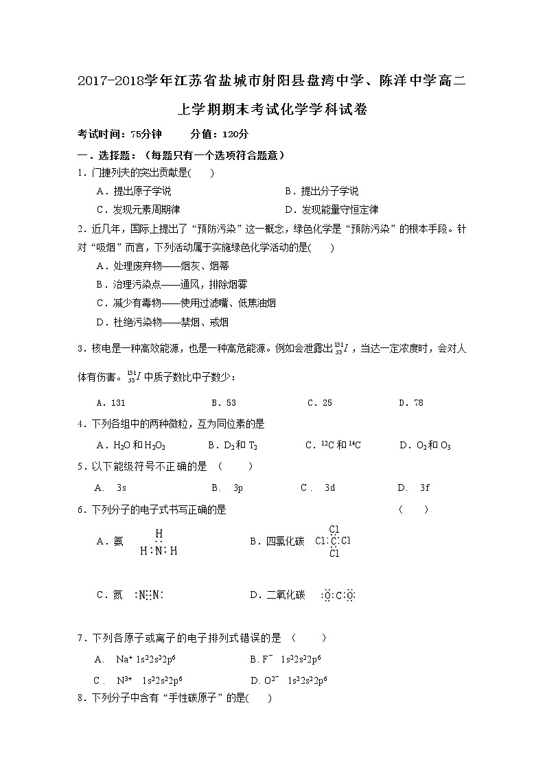 2017-2018学年江苏省盐城市射阳县盘湾中学、陈洋中学高二上学期期末考试化学试题 Word版01