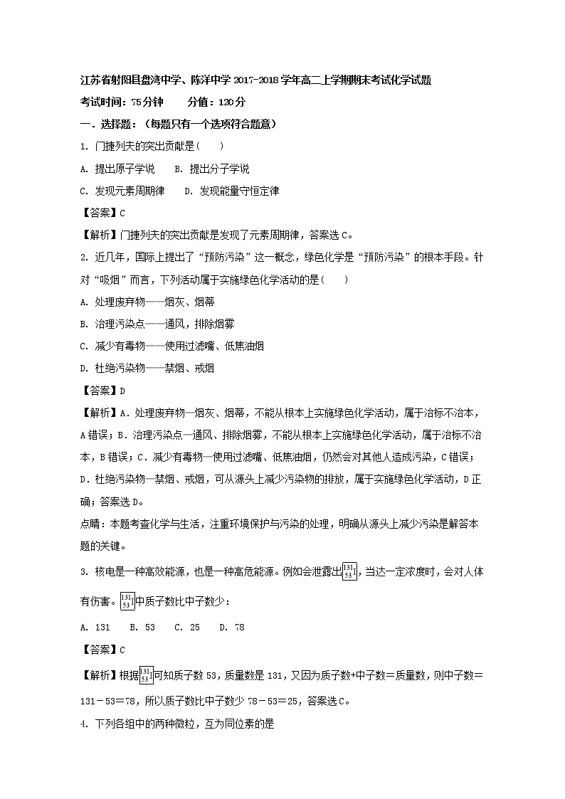 2017-2018学年江苏省盐城市射阳县盘湾中学、陈洋中学高二上学期期末考试化学试题 解析版01