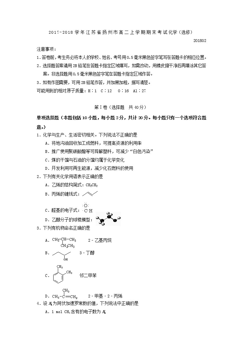 2017-2018学年江苏省扬州市高二上学期期末考试 化学（选修） Word版01