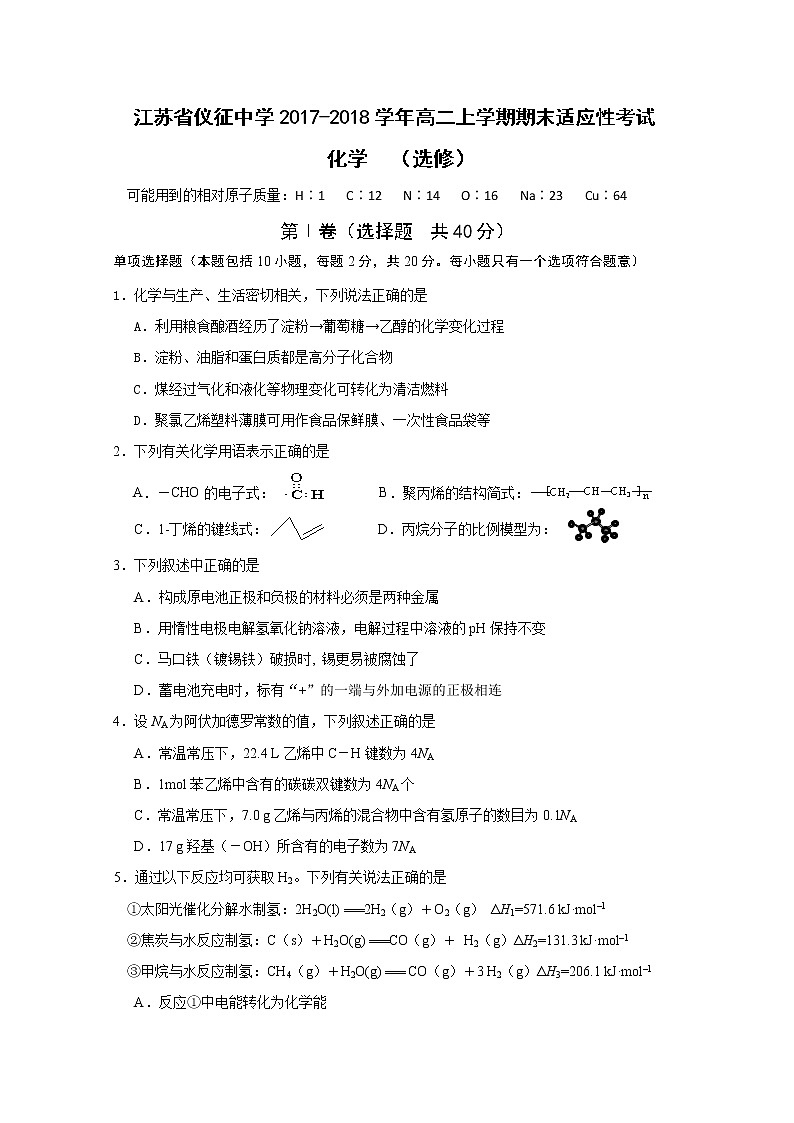 2017-2018学年江苏省仪征中学高二上学期期末适应性考试化学（选修）试题 Word版01