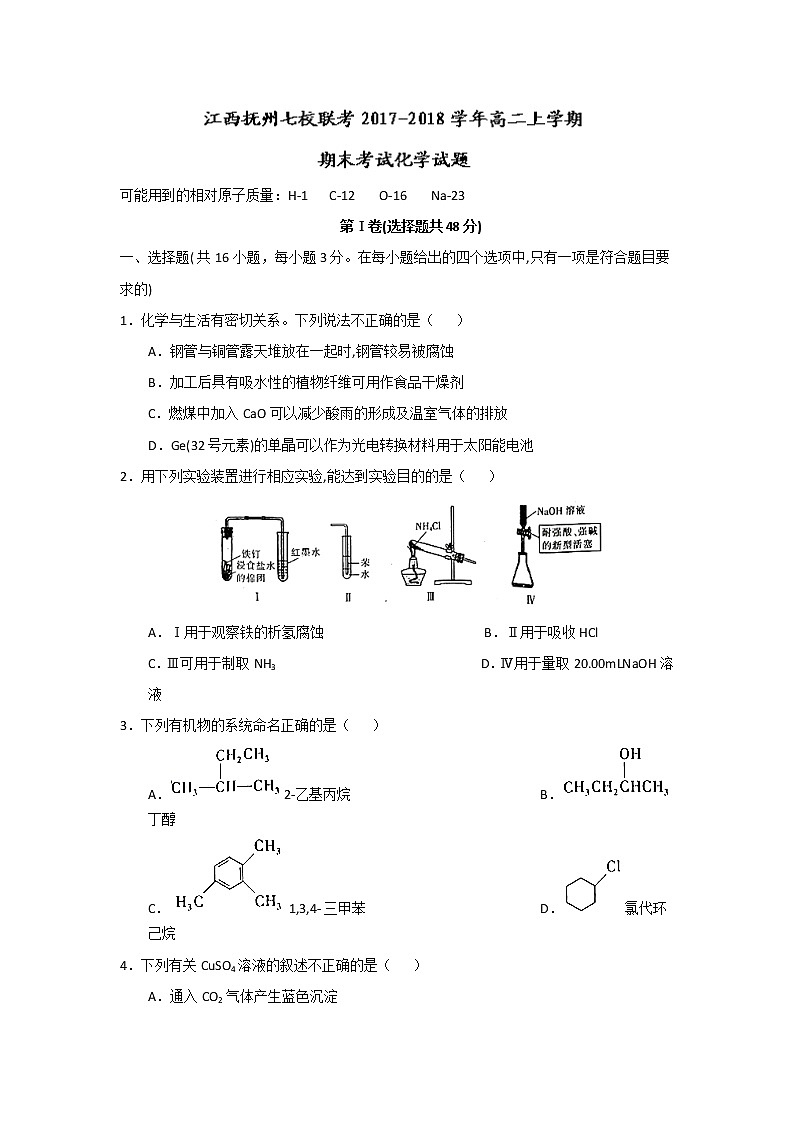 2017-2018学年江西抚州七校联考高二上学期期末考试化学试题 Word版01