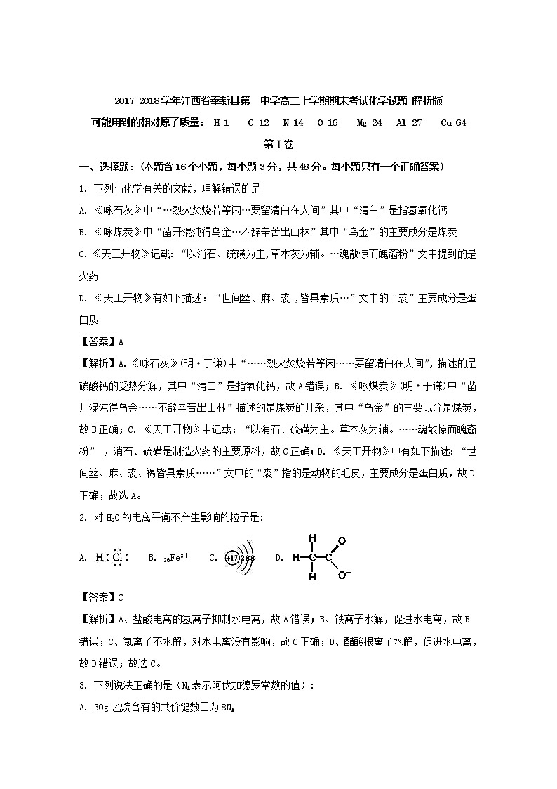 2017-2018学年江西省奉新县第一中学高二上学期期末考试化学试题 解析版01