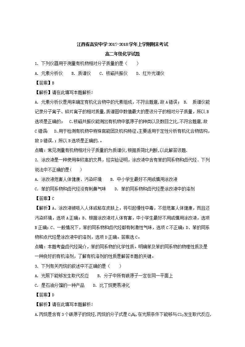 2017-2018学年江西省高安中学高二上学期期末考试化学试题 解析版01