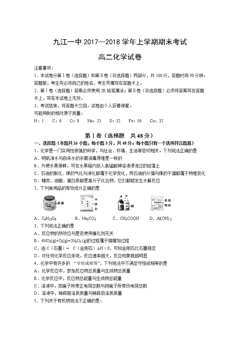 2017-2018学年江西省九江第一中学高二上学期期末考试化学试题（Word版）01