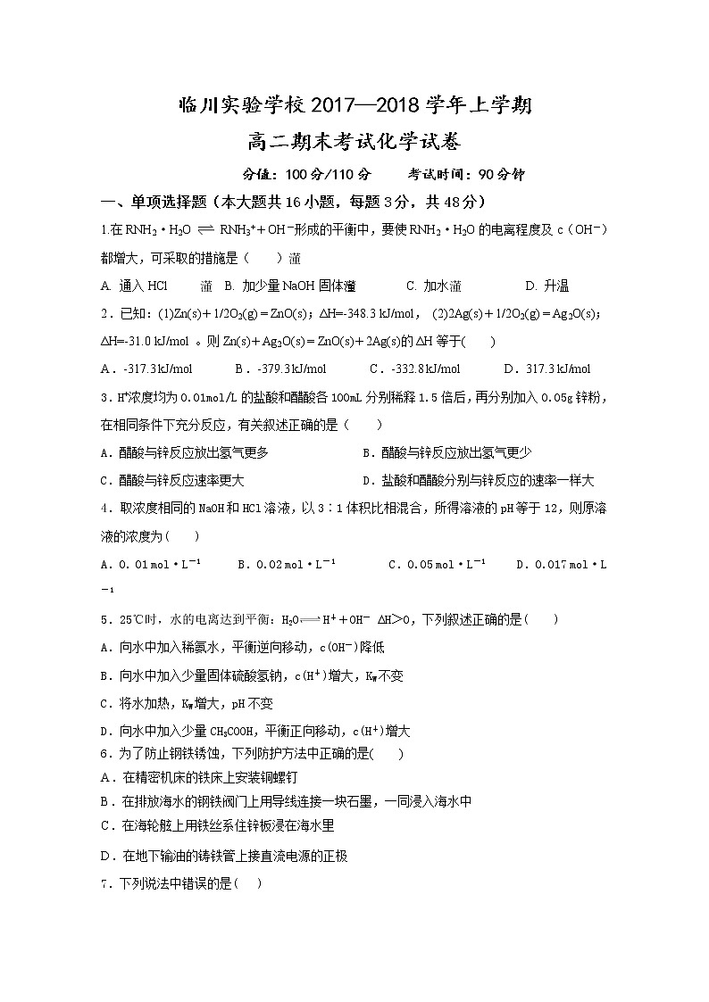 2017-2018学年江西省临川实验学校高二上学期期末质量检测化学试题 Word版01