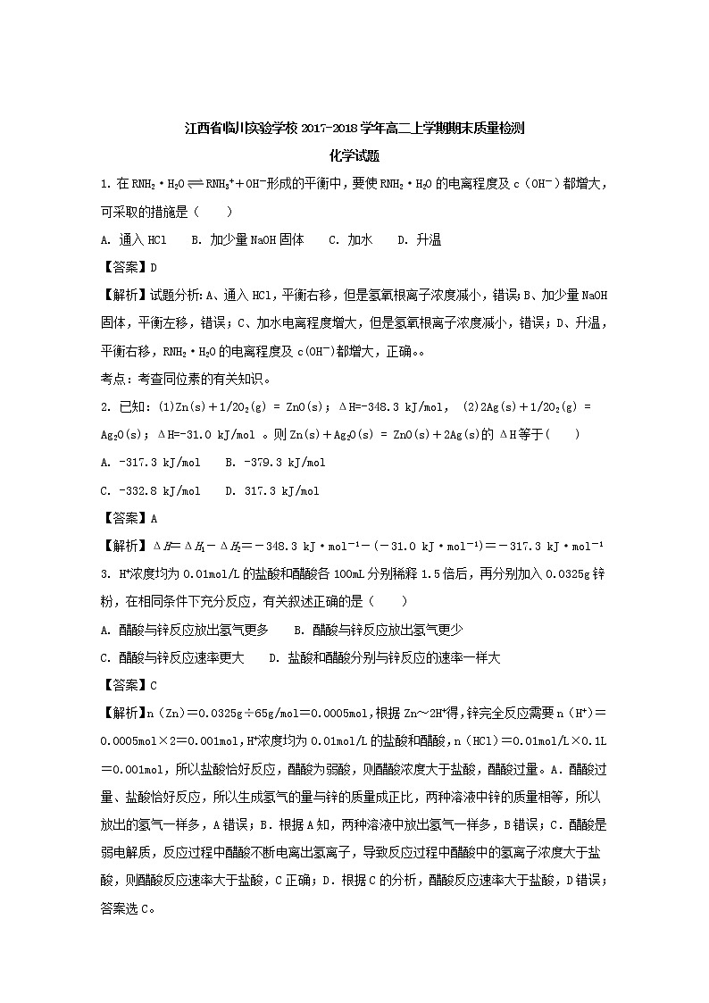 2017-2018学年江西省临川实验学校高二上学期期末质量检测化学试题 解析版01