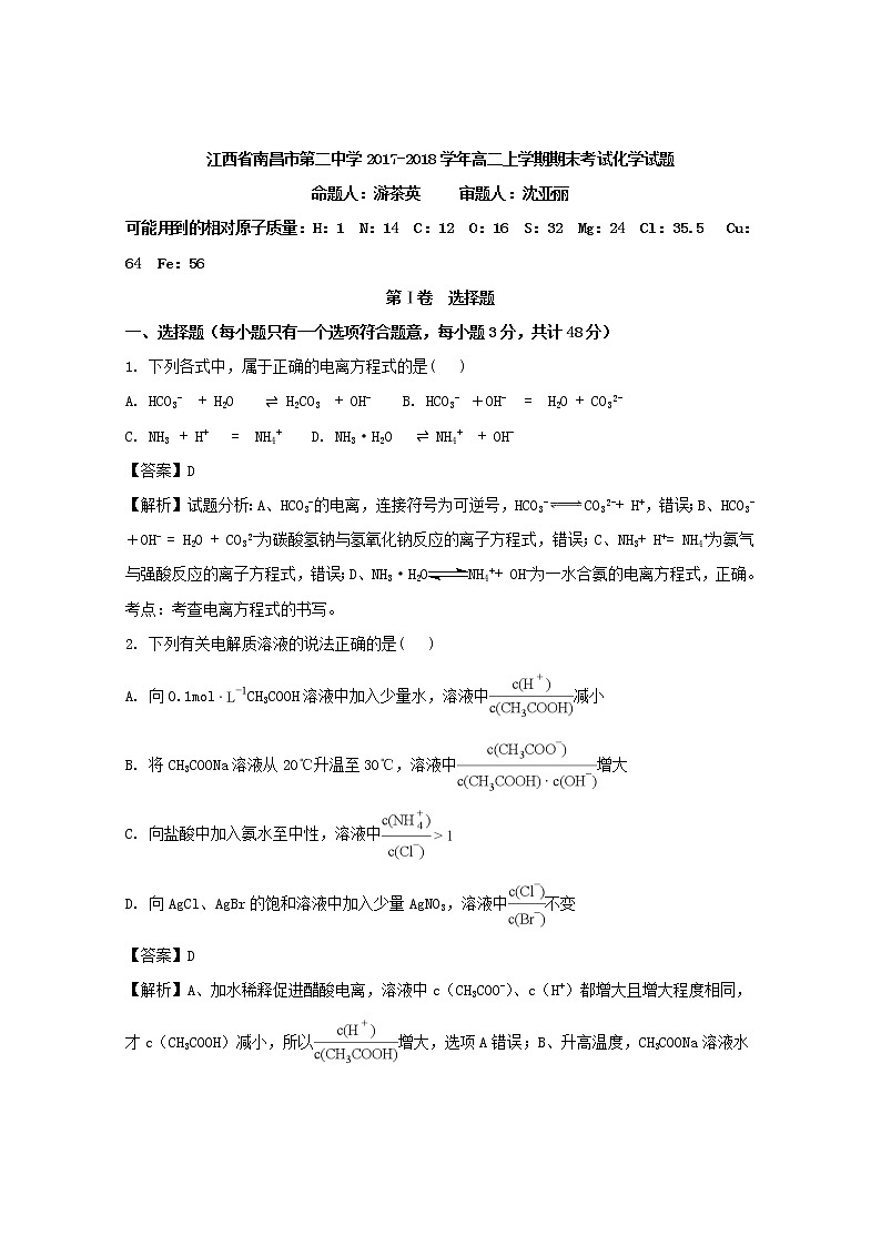 2017-2018学年江西省南昌市第二中学高二上学期期末考试化学试题 解析版01